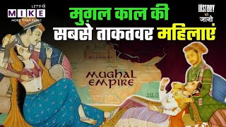 मुगल सत्ता की 3 सबसे ताकतवर महिलाएं! औरंगजेब की बहनों की अनसुनी कहानियां