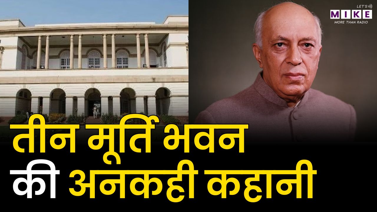 History of Teen Murti Bhawan | तीन मूर्ति भवन का इतिहास | Jawahar Lal Nehru
