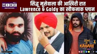 सिद्धू मूसेवाला की आखिरी रात | Lawrence & Goldy का खौफनाक प्लान