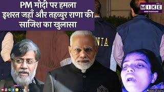 PM मोदी पर हमला? इशरत जहाँ और तहव्वुर राणा की साजिश का खुलासा