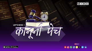 Let's Mike "कानूनी पेच: कानून की दुनिया से जुड़ी बड़ी खबरें" June 7, 2025