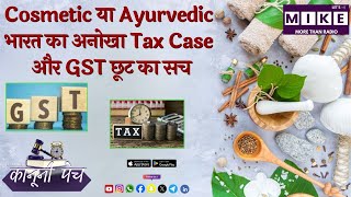 Cosmetic या Ayurvedic? भारत का अनोखा Tax Case और GST छूट का सच