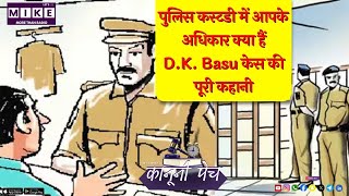 पुलिस कस्टडी में आपके अधिकार क्या हैं? | D.K. Basu केस की पूरी कहानी