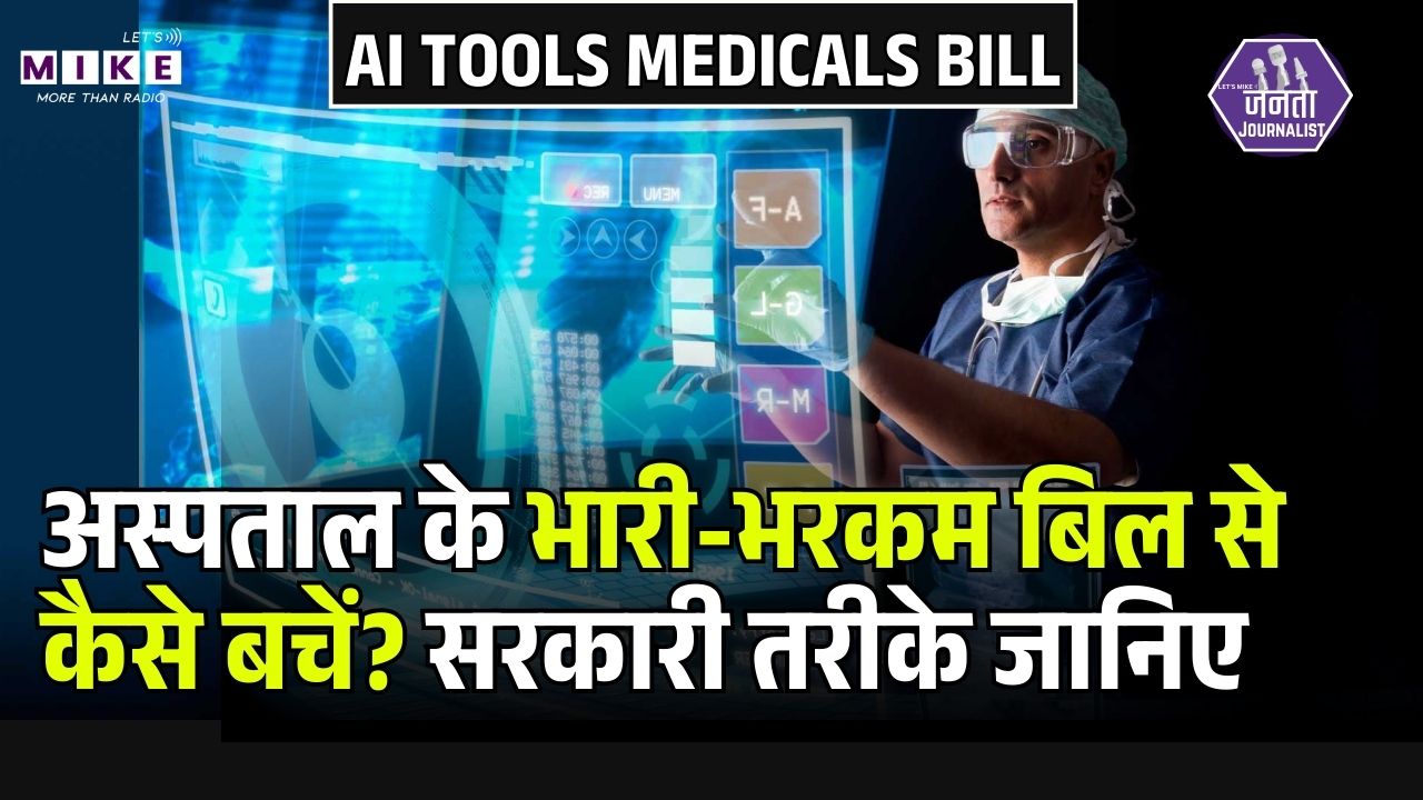 Medical Bill Scam: अस्पताल के भारी-भरकम बिल से कैसे बचें? शिकायत के सरकारी तरीके जानिए | AI Tools
