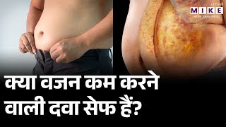 Weight Loss Medicine Explained | वजन घटाने की दवा से जुड़ी सच्चाई