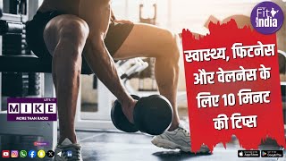 स्वास्थ्य, फिटनेस और वेलनेस के लिए 10 मिनट की टिप्स