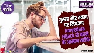 गुस्सा और तनाव पर नियंत्रण | Amygdala Hijack से बचने के आसान तरीके