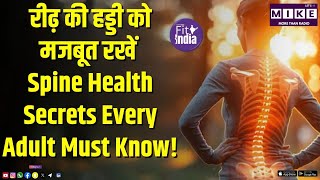 रीढ़ की हड्डी को मजबूत रखें | Spine Health Secrets Every Adult Must Know!