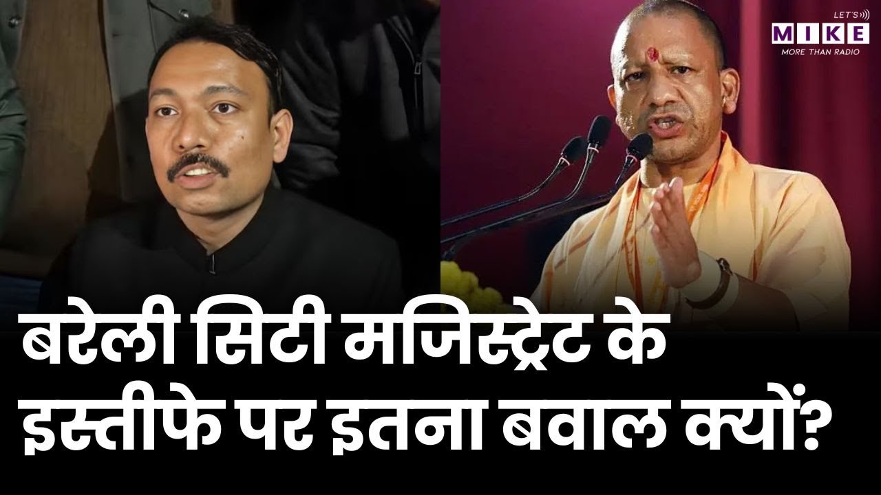 Bareilly City Magistrate Resignation: अलंकार अग्निहोत्री एक्शन की तैयारी, क्यों दिया इस्तीफा ? | UGC
