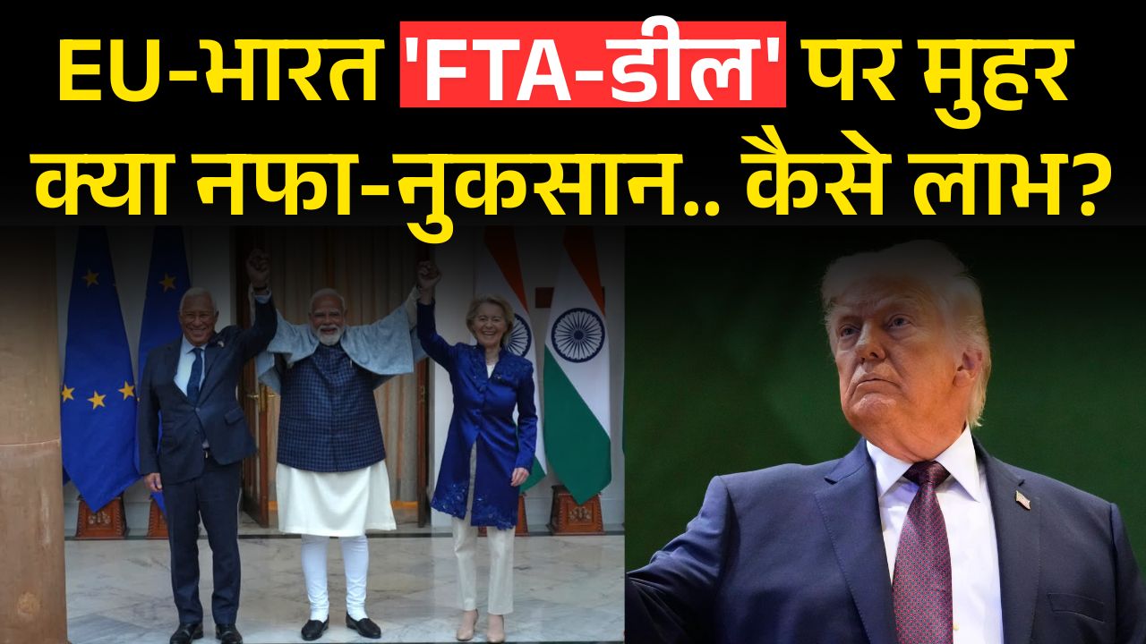 India-EU FTA Explained: भारत और European Union के Free Trade Agreement से क्या लाभ होंगे ?