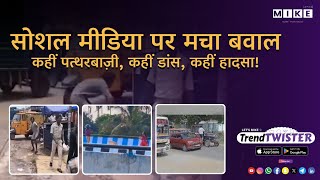 Let's Mike Trend Twister "सोशल मीडिया पर मचा बवाल: कहीं पत्थरबाज़ी, कहीं डांस, कहीं हादसा!" 14, June
