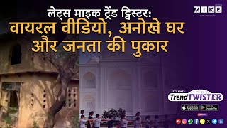 Let's Mike ट्रेंड ट्विस्टर: वायरल वीडियो, अनोखे घर और जनता की पुकार 15, June 2025