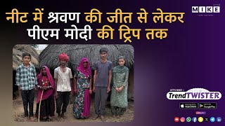 Let's Mike "नीट में श्रवण की जीत से लेकर पीएम मोदी की ट्रिप तक — आज का ट्रेंड ट्विस्टर!" 16, June