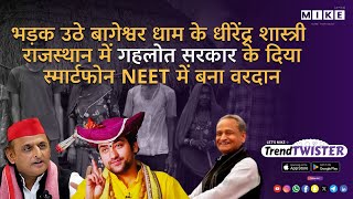 Let,s Mike Trend Twister भड़क उठे बागेश्वर धाम के धीरेंद्र शास्त्री | अखिलेश का मीडिया पर वार