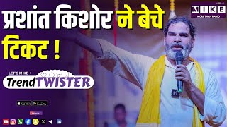 प्रशांत किशोर ने बेचे टिकट! | Bihar Election 2025