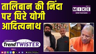 तालिबान की निंदा पर घिरे योगी आदित्यनाथ | trend