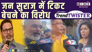 जन सुराज में टिकट बेचने का विरोध | Bihar चुनाव 2025
