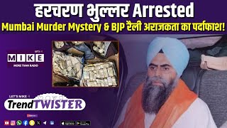 हरचरण भुल्लर Arrested | Mumbai Murder Mystery & BJP रैली अराजकता का पर्दाफाश!
