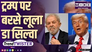 ट्रम्प पर बरसे लूला डा सिल्वा | Trend Twister Highlights