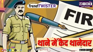 थाने में कैद थानेदार | Trend twister