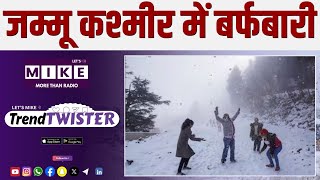 जम्मू कश्मीर में बर्फबारी | Trend Twister