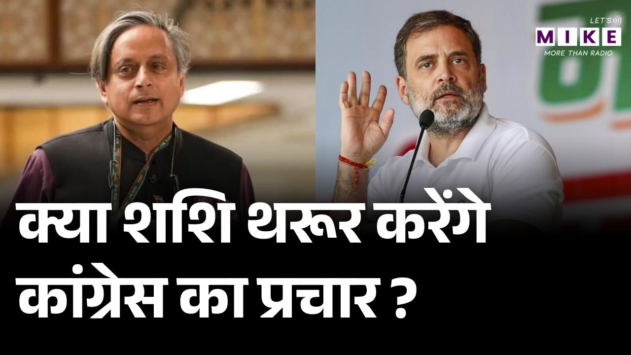 Shashi Tharoor On Congress: क्या शशि थरूर करेंगे कांग्रेस का प्रचार ? | Rahul Gandhi |  Kerala