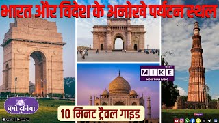 भारत और विदेश के अनोखे पर्यटन स्थल | 10 मिनट ट्रैवल गाइड