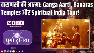 वाराणसी की आत्मा: Ganga Aarti, Banaras Temples और Spiritual India Tour!