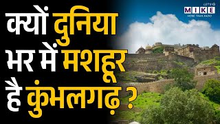 The Kumbhalgarh Fort of Rajasthan | कुम्भलगढ़ की दीवार और किला का इतिहास | World's 2nd Longest Wall