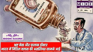 भ्रष्ट नेता और चालाक डॉक्टर | भारत में मिडिल क्लास की असलियत सामने आई