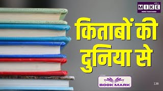 BookMark | किताबों की दुनिया से | Lets Mike
