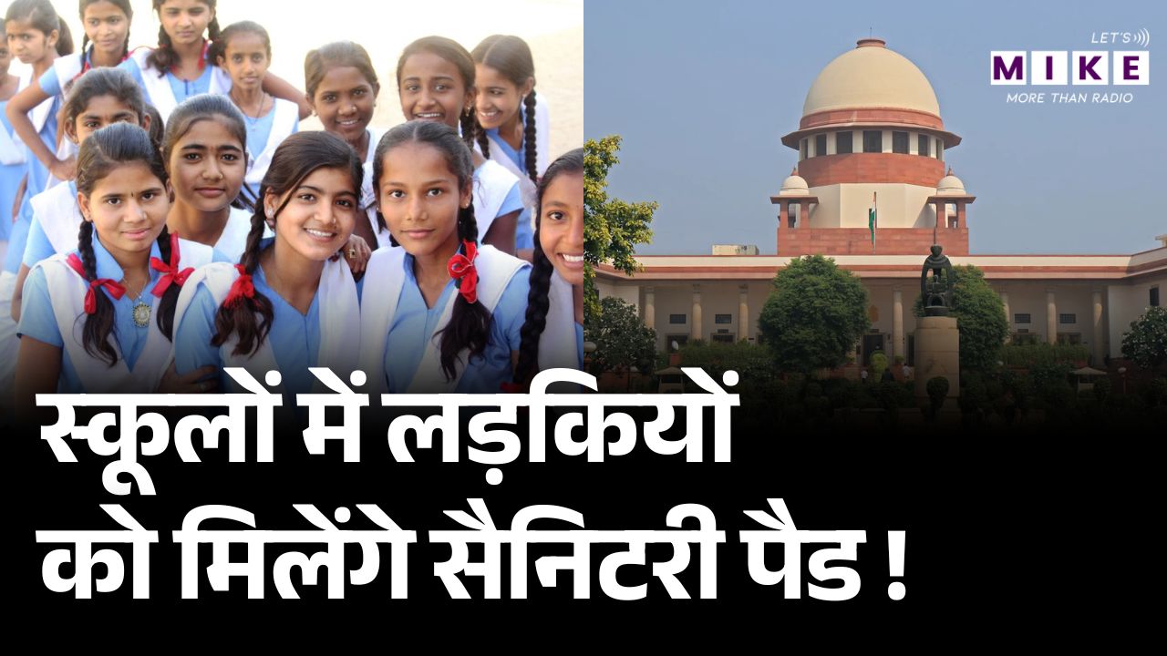SC On Sanitary Pads: सुप्रीम कोर्ट का बड़ा फैसला Schools में अब Free मिलेंगे Sanitary Pads|Menstrual