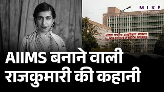 कैसे बना AIIMS? कौन थीं राजकुमारी Amrit Kaur और कैसे पास हुआ AIIMS BILL 1956?