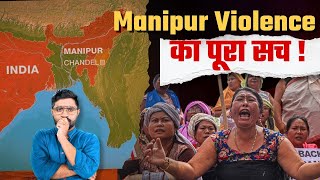 Manipur Violence: इतिहास, राजनीति और वर्तमान संकट | Manipur Conflict Explained