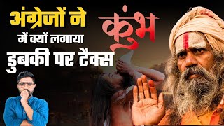 कैसे बदला Kumbh Mela: Mughal से British काल तक | Mahakumbh Prayagraj 2025