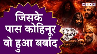 Kohinoor Diamond: कैसे Alauddin Khilji, Nadir Shah और Maharaja Ranjit Singh को बर्बाद किया?