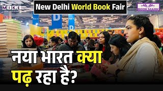 New Delhi World Book Fair: नया भारत क्या पढ़ रहा है?
