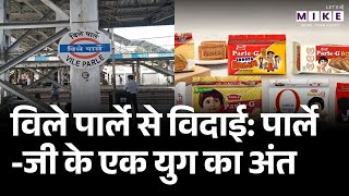 Parle-G Biscuit: विले पार्ले से विदाई | पार्ले -जी के एक युग का अंत | Parle-G Factory Demolition