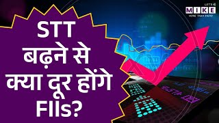 STT बढ़ने से क्या दूर होंगे FIIs? | Budget 2026 | Share Market News