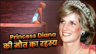 Princess Diana Death Mystery: राजकुमारी डायना की मौत हादसा या साजिश?
