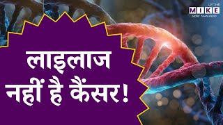 World Cancer Day 2026 | लाइलाज नहीं है कैंसर!, जानिए कैसे रखे इसके लक्षणों पर नजर ? | Health News