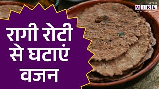 Ragi Roti से तेजी से घटाएं वजन | 7 Proven Ways to Lose Weight with Ragi | Healthy Lifestyle