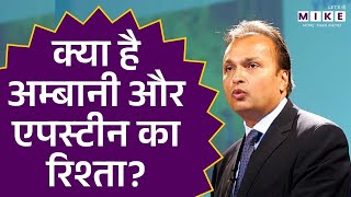 Jeffrey Epstein Case में Anil Ambani का नाम कैसे आया? | PM Modi | Latest News