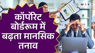 कॉर्पोरेट बोर्डरूम में बढ़ता मानसिक तनाव | Stress और Anxiety | Latest News