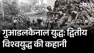 World War 2 : द्वितीय विश्व युद्ध की पूरी कहानी | History | Battle of Guadalcanal | Latest News