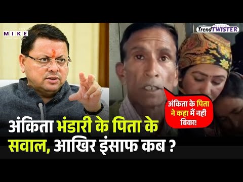 Ankita Bhandari Murder Case:अंकिता भंडारी के पिता के सवाल, आखिर इंसाफ कब?