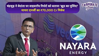 Let's Mike Corporate: वेदांता रिपोर्ट पर चंद्रचूड़ का करारा जवाब | नायरा का ₹70,000 Cr भारत निवेश