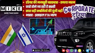 डॉलर की मजबूती बरक़रार - रूपया नरम | Corporate Duniya | Let's Mike