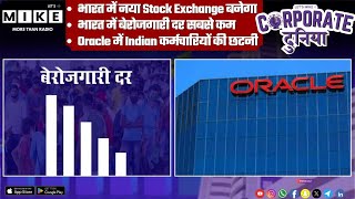 भारत में नया Stock Exchange बनेगा और बेरोजगारी दर सबसे कम | Corporate Duniya | Let's Mike