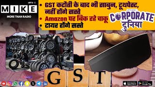 GST कटौती के बाद भी साबुन, टूथपेस्ट, नहीं होंगे सस्ते | Corporate Duniya | Let's Mike
